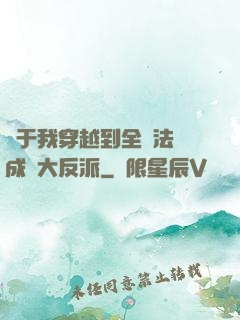 關于我穿越到全職法師成為大反派