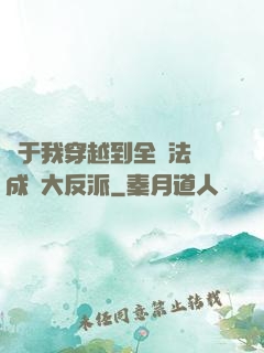 關于我穿越到全職法師成為大反派
