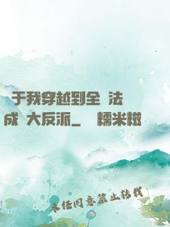 關于我穿越到全職法師成為大反派
