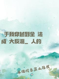 關于我穿越到全職法師成為大反派