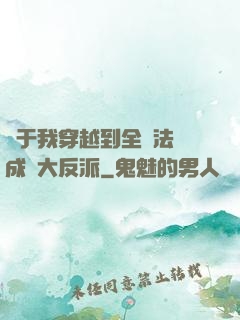 關于我穿越到全職法師成為大反派