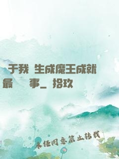 關于我轉生成魔王成就最強這檔事