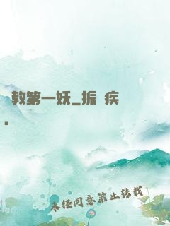 闡教第一妖