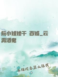 阮小姐她千嬌百媚