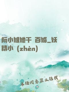 阮小姐她千嬌百媚