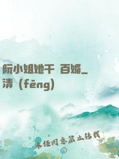 阮小姐她千嬌百媚