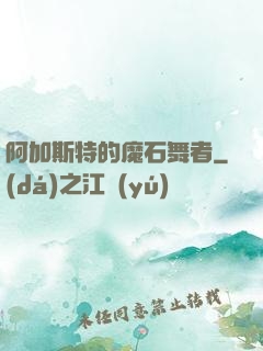 阿加斯特的魔石舞者