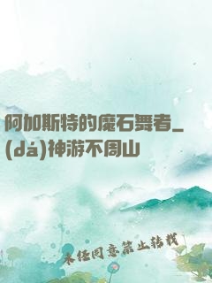 阿加斯特的魔石舞者