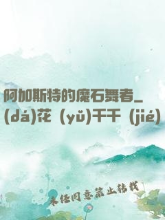 阿加斯特的魔石舞者