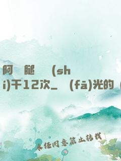 阿嬌雙腿張開實(shí)干12次