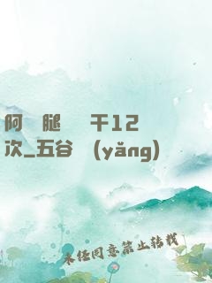 阿嬌雙腿張開實干12次