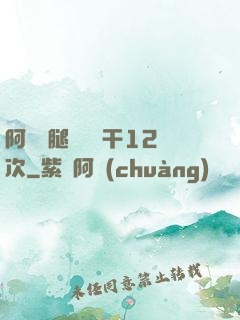 阿嬌雙腿張開實干12次