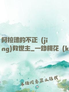 阿拉德的不正經(jīng)救世主