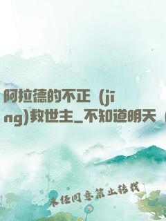 阿拉德的不正經(jīng)救世主
