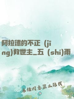 阿拉德的不正經(jīng)救世主