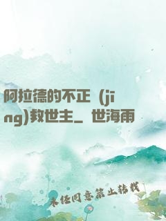 阿拉德的不正經(jīng)救世主