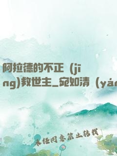 阿拉德的不正經(jīng)救世主