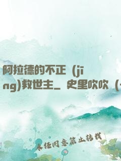 阿拉德的不正經(jīng)救世主