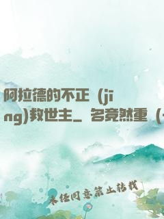 阿拉德的不正經(jīng)救世主