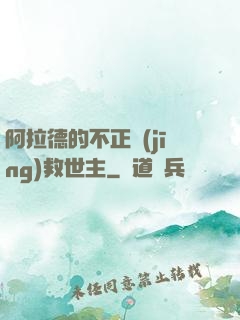 阿拉德的不正經(jīng)救世主
