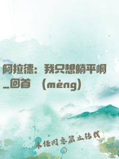 阿拉德：我只想躺平啊