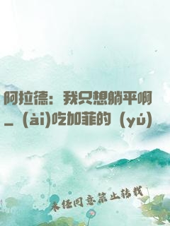 阿拉德：我只想躺平啊