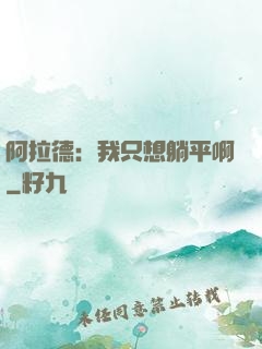 阿拉德：我只想躺平啊