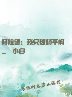 阿拉德：我只想躺平啊