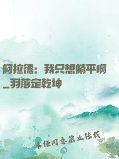 阿拉德：我只想躺平啊