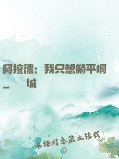阿拉德：我只想躺平啊