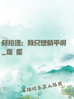 阿拉德：我只想躺平啊