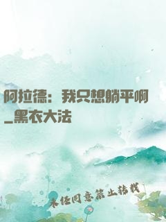 阿拉德：我只想躺平啊