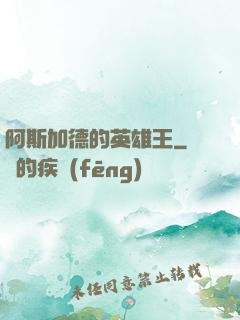 阿斯加德的英雄王