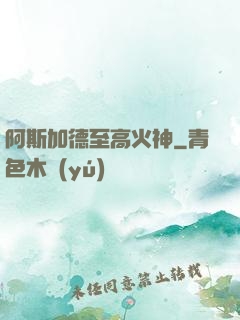 阿斯加德至高火神