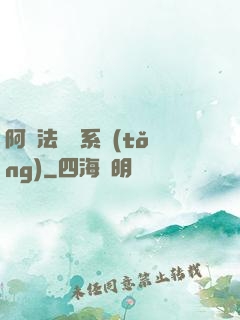 阿爾法兌換系統(tǒng)