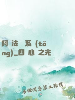 阿爾法兌換系統(tǒng)