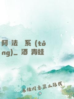 阿爾法兌換系統(tǒng)