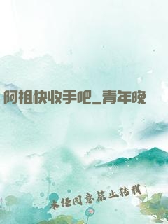 阿祖快收手吧
