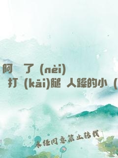 阿離脫了內(nèi)褲打開(kāi)腿讓人躁的小說(shuō)