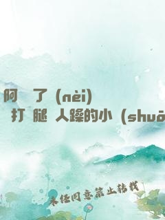 阿離脫了內(nèi)褲打開腿讓人躁的小說(shuō)