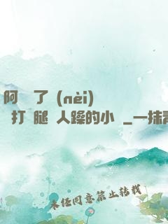 阿離脫了內(nèi)褲打開腿讓人躁的小說