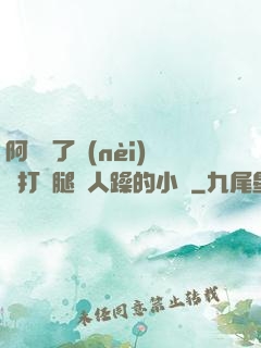 阿離脫了內(nèi)褲打開腿讓人躁的小說