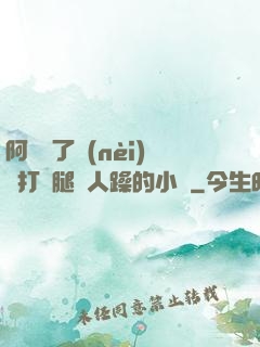 阿離脫了內(nèi)褲打開腿讓人躁的小說
