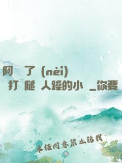 阿離脫了內(nèi)褲打開腿讓人躁的小說