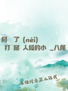 阿離脫了內(nèi)褲打開腿讓人躁的小說