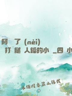 阿離脫了內(nèi)褲打開腿讓人躁的小說