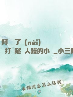 阿離脫了內(nèi)褲打開腿讓人躁的小說