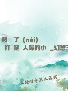 阿離脫了內(nèi)褲打開腿讓人躁的小說