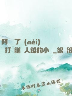 阿離脫了內(nèi)褲打開腿讓人躁的小說