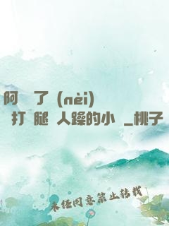 阿離脫了內(nèi)褲打開腿讓人躁的小說